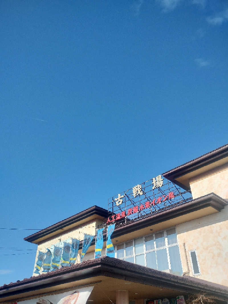 麺たさんの古戦場のサ活写真