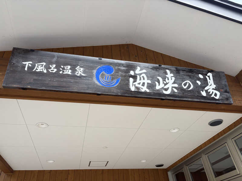 アポバンポさんの下風呂温泉 海峡の湯のサ活写真