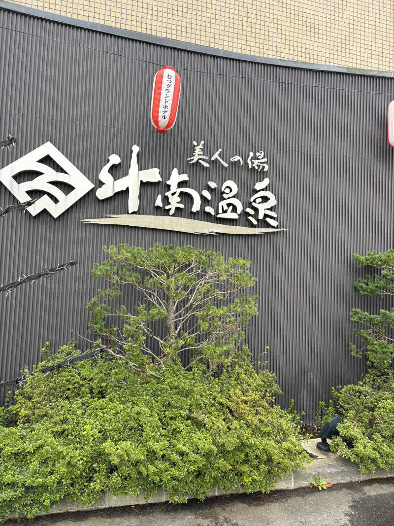 アポバンポさんのむつグランドホテル(斗南温泉 美人の湯)のサ活写真