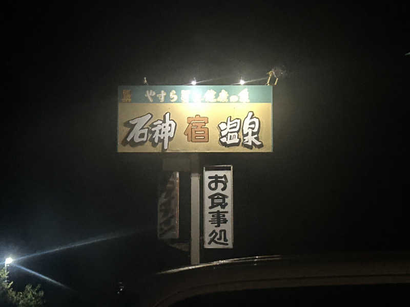 アポバンポさんの石神温泉のサ活写真