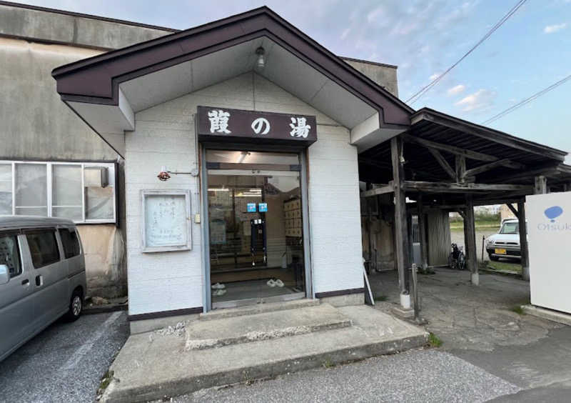 アポバンポさんの葭の湯(よしの湯)のサ活写真