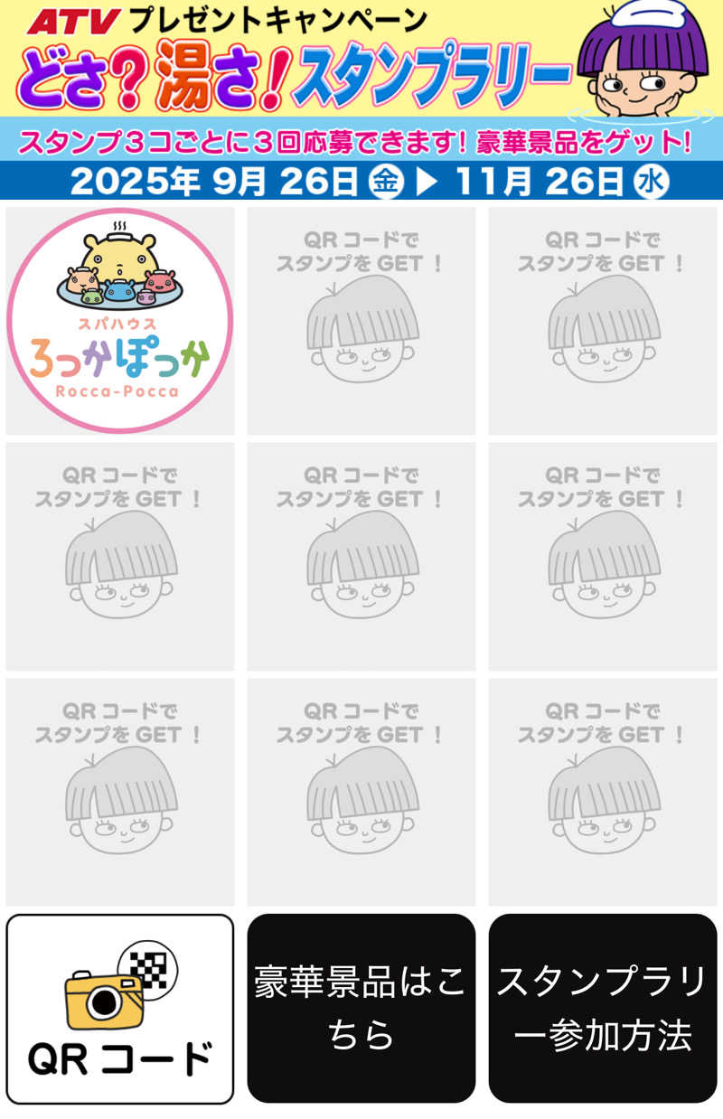 アポバンポさんのスパハウスろっかぽっかのサ活写真