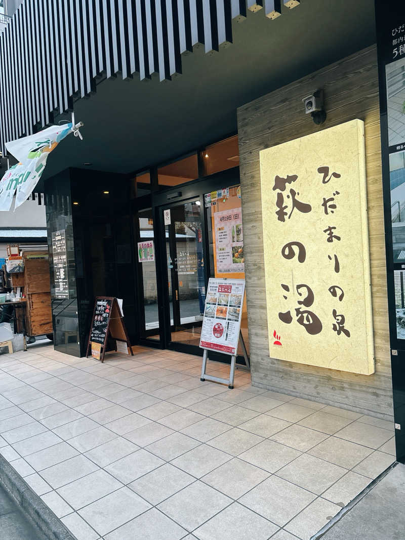 aokkyさんのひだまりの泉 萩の湯のサ活写真