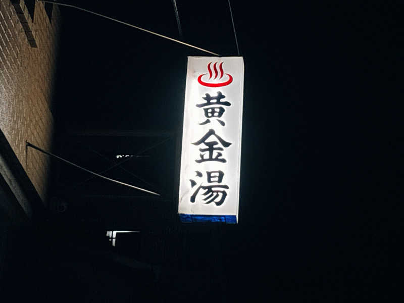 aokkyさんの黄金湯のサ活写真