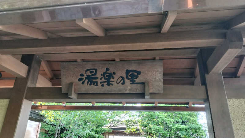 ぴぴ♨️さんの昭島温泉 湯楽の里のサ活写真