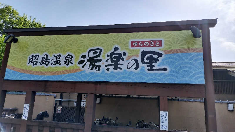 ぴぴ♨️さんの昭島温泉 湯楽の里のサ活写真