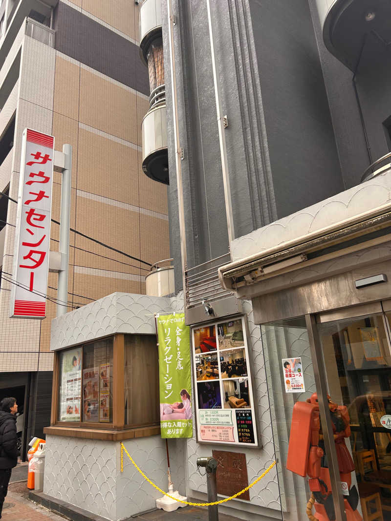 サ素人さんのサウナセンター鶯谷本店のサ活写真