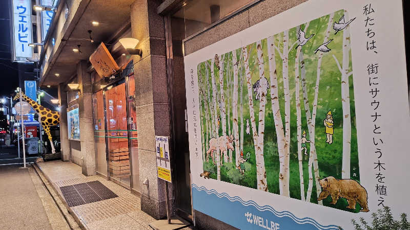 北のくまさんさんのウェルビー今池のサ活写真