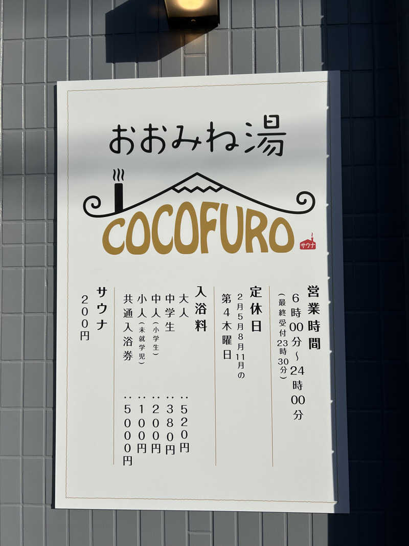 とらこなさんのCOCOFURO おおみね湯のサ活写真