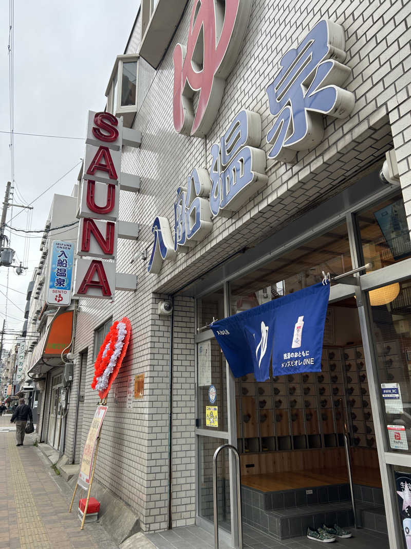 とらこなさんの入船温泉のサ活写真