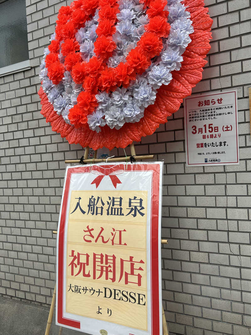 とらこなさんの入船温泉のサ活写真