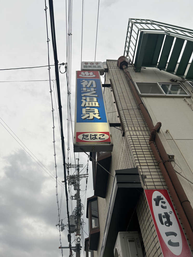 とらこなさんの初芝温泉のサ活写真