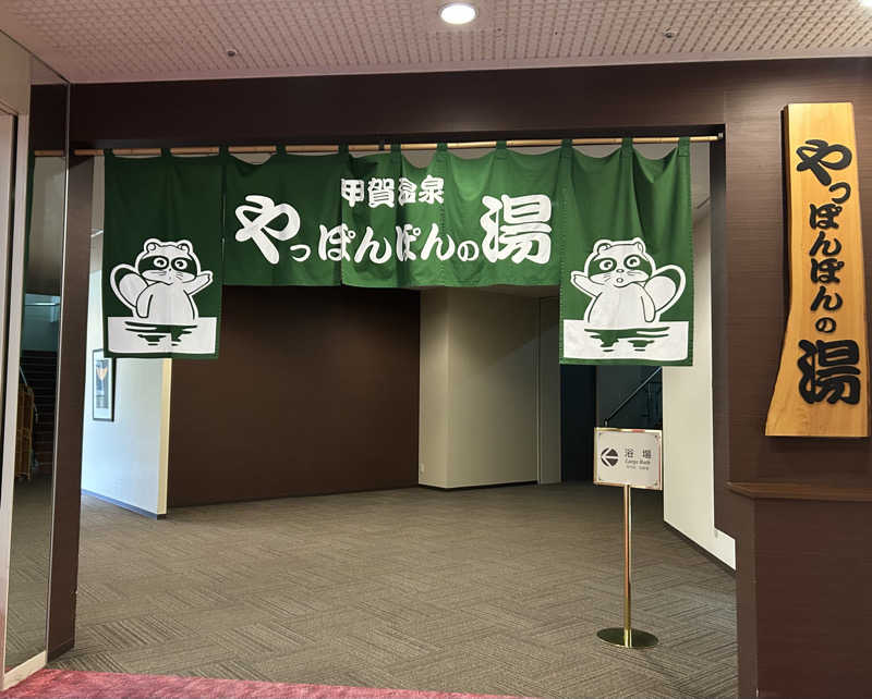 とらこなさんの甲賀温泉 やっぽんぽんの湯(ダイヤモンド滋賀)のサ活写真