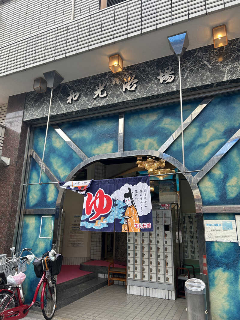 とらこなさんのおふろや和光 (和光浴場)のサ活写真