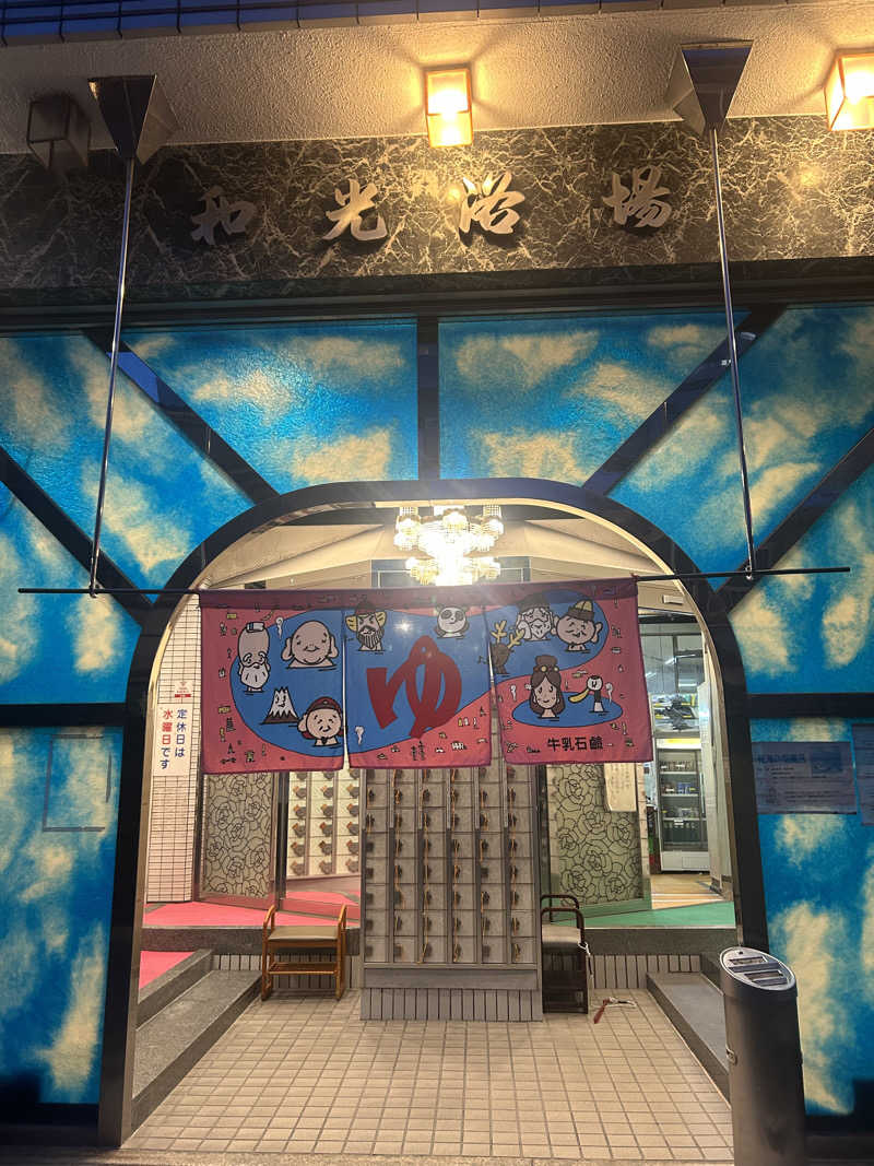 とらこなさんのおふろや和光 (和光浴場)のサ活写真