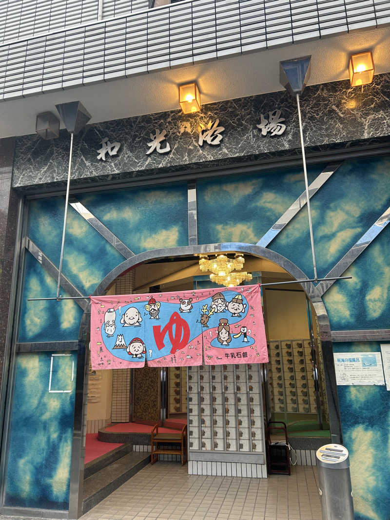 とらこなさんのおふろや和光 (和光浴場)のサ活写真