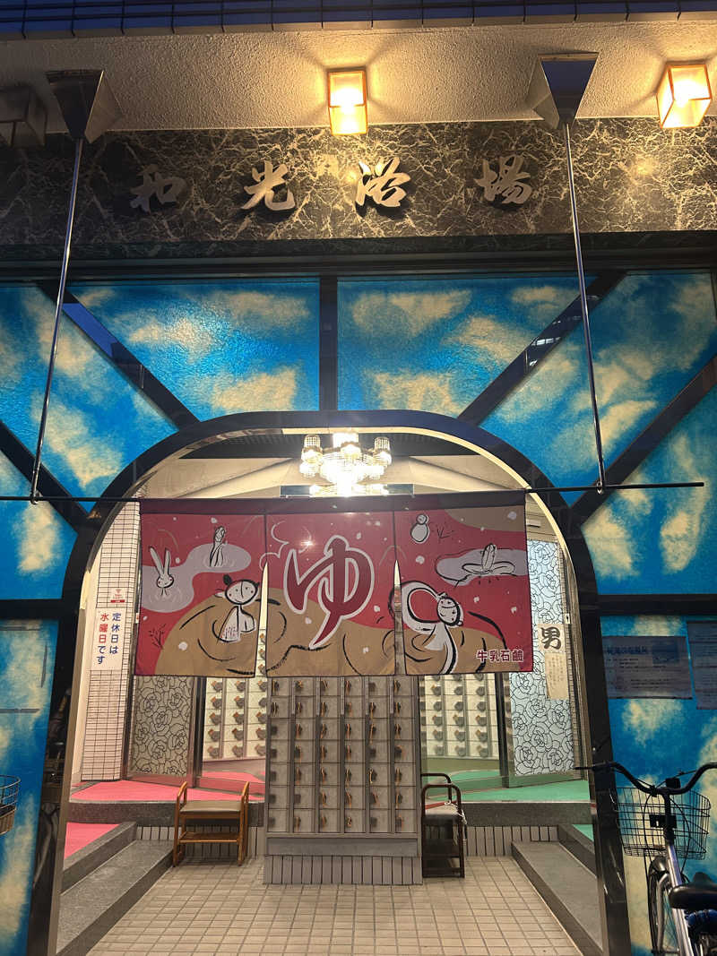 とらこなさんのおふろや和光 (和光浴場)のサ活写真