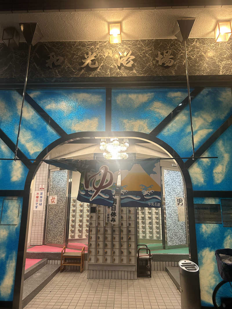 とらこなさんのおふろや和光 (和光浴場)のサ活写真