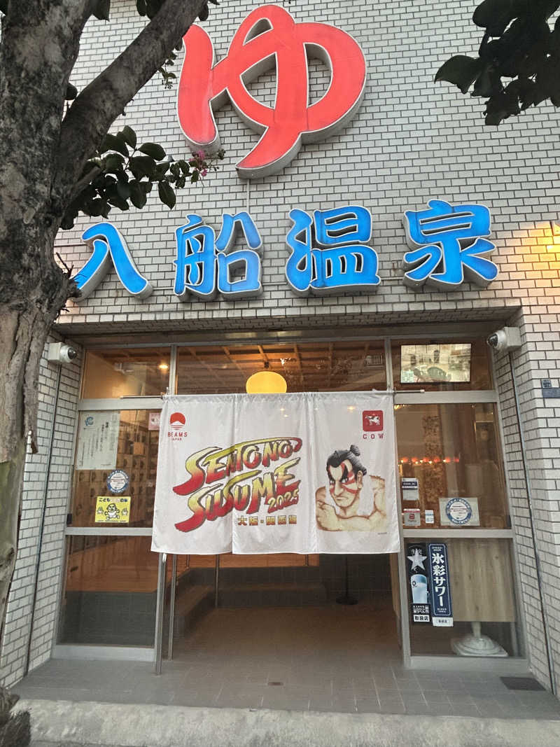 とらこなさんの入船温泉のサ活写真