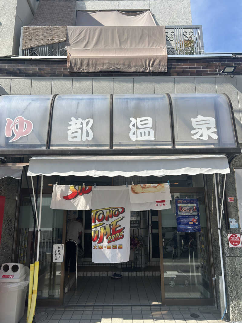 とらこなさんの都温泉のサ活写真