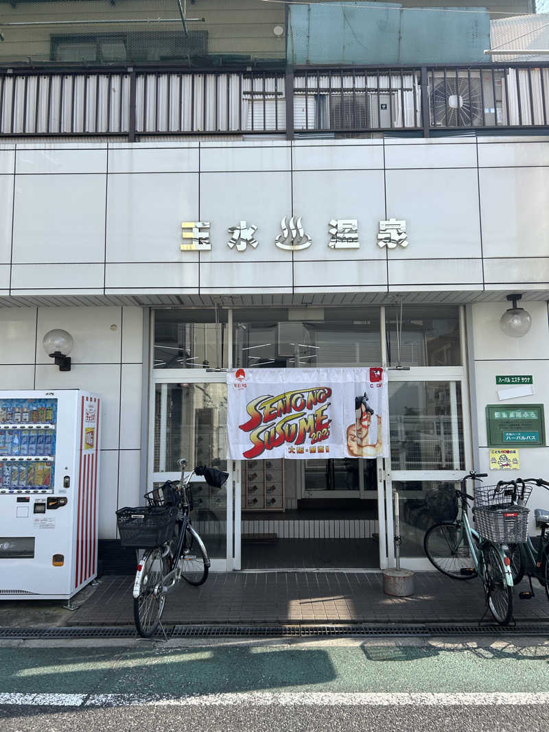 とらこなさんの玉水温泉のサ活写真