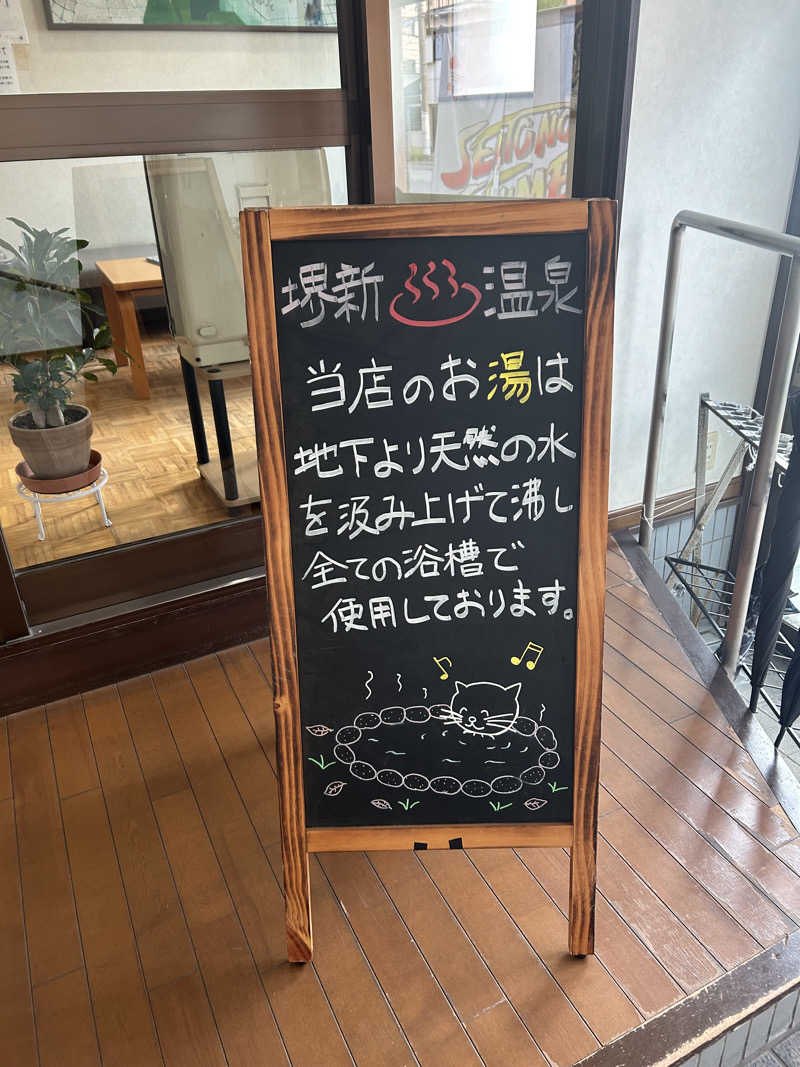 とらこなさんの堺新温泉のサ活写真