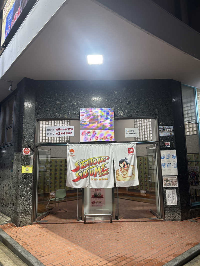 とらこなさんの新世界ラジウム温泉のサ活写真