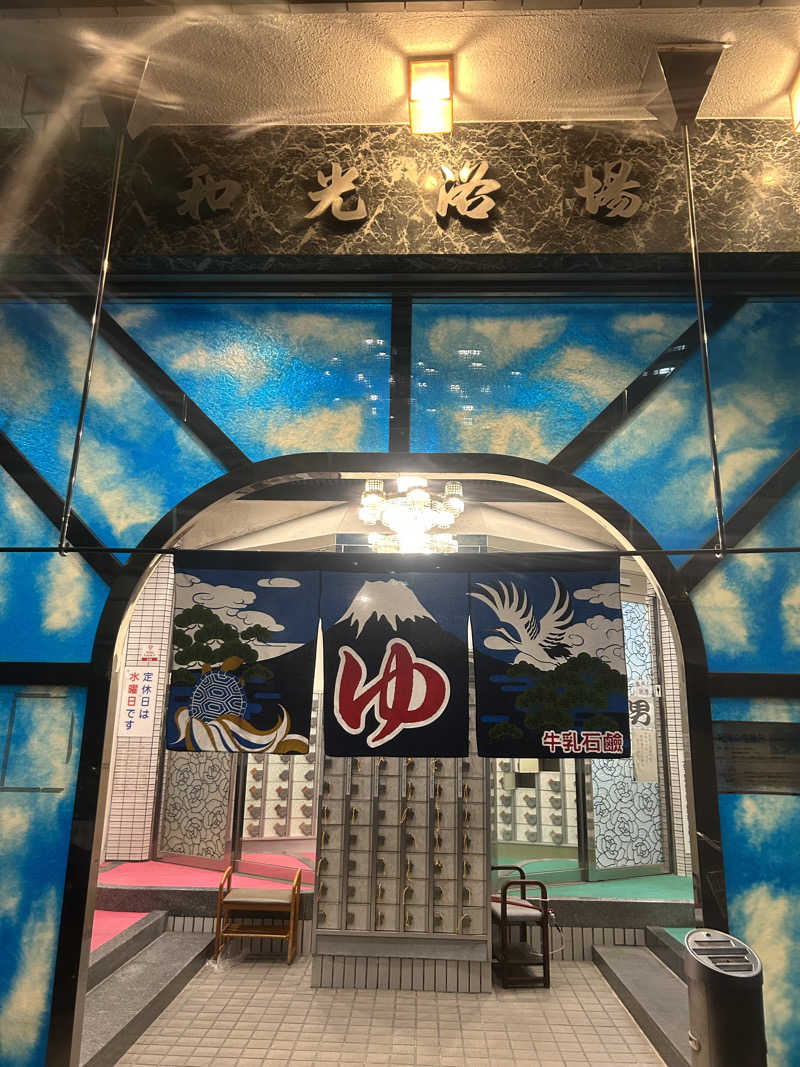 とらこなさんのおふろや和光 (和光浴場)のサ活写真