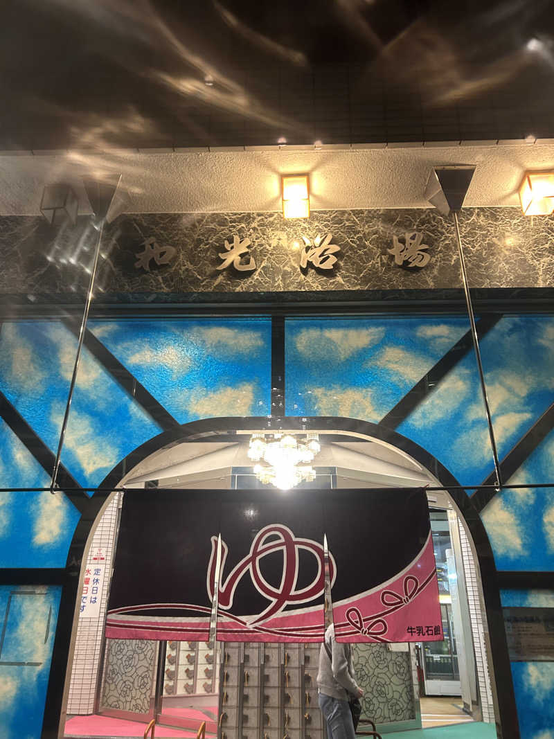 とらこなさんのおふろや和光 (和光浴場)のサ活写真