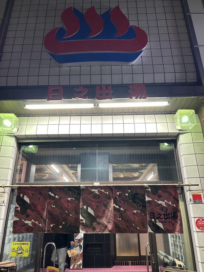 とらこなさんの日之出湯のサ活写真