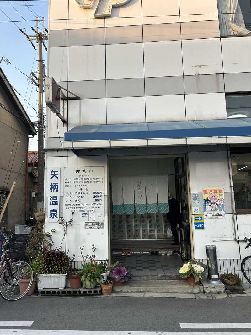 とらこなさんの矢柄温泉のサ活写真