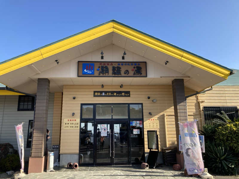 KINAさんの潮騒の湯のサ活写真