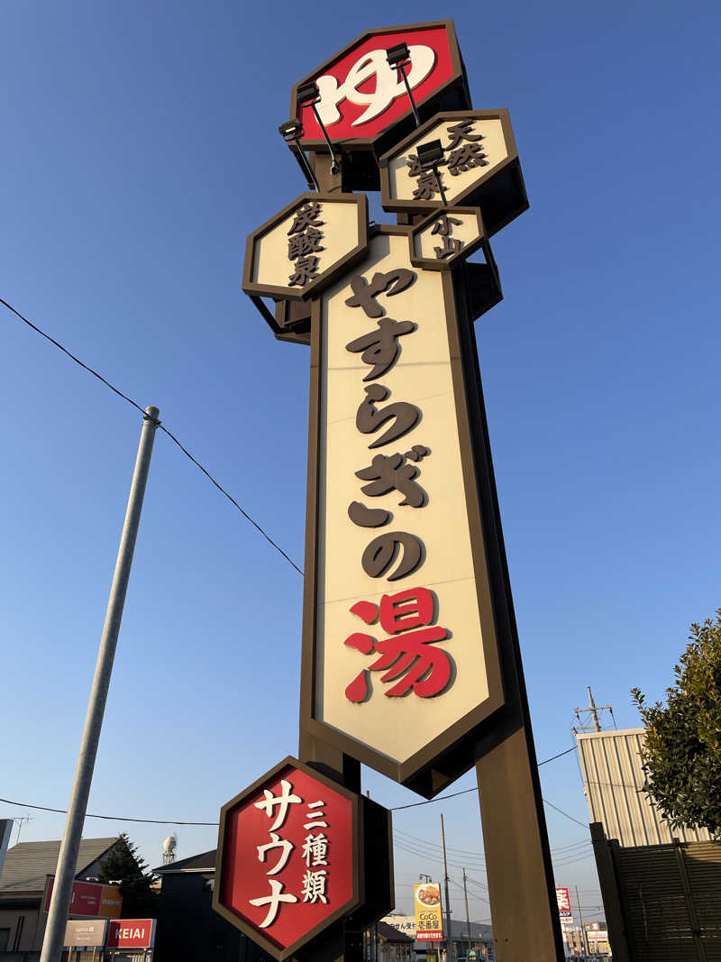KINAさんのスーパー銭湯 小山やすらぎの湯のサ活写真