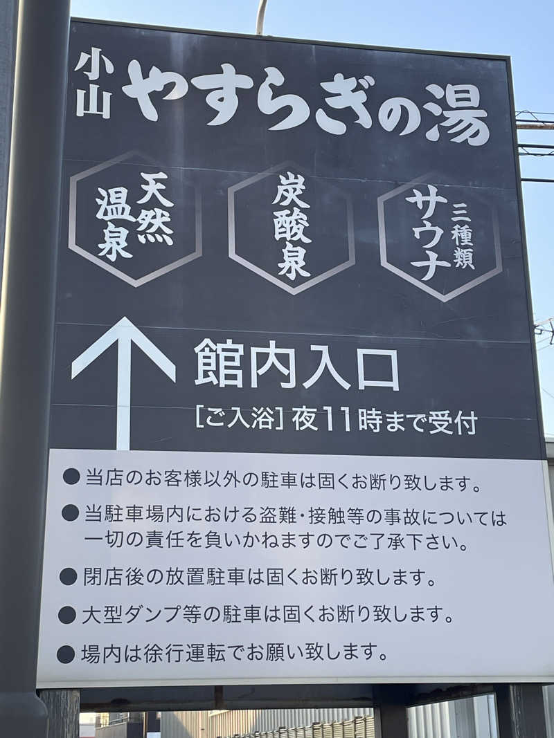 KINAさんのスーパー銭湯 小山やすらぎの湯のサ活写真