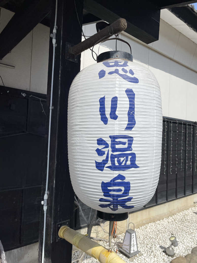 KINAさんの小山思川温泉のサ活写真
