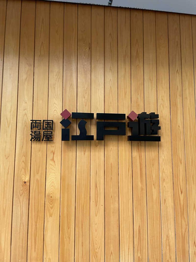 KINAさんの両国湯屋江戸遊のサ活写真