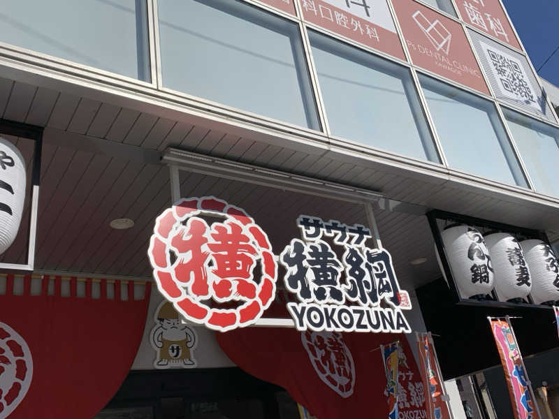 ぱちぇさんのサウナ横綱 本川越店のサ活写真