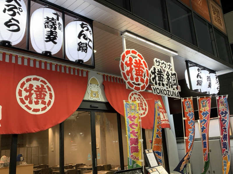 ぱちぇさんのサウナ横綱 本川越店のサ活写真