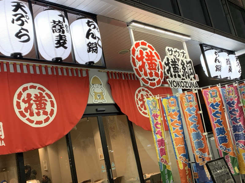 ぱちぇさんのサウナ横綱 本川越店のサ活写真