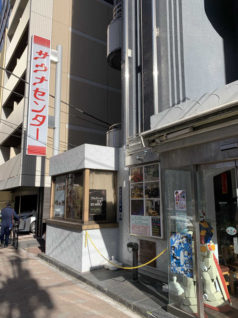 ぱちぇさんのサウナセンター鶯谷本店のサ活写真