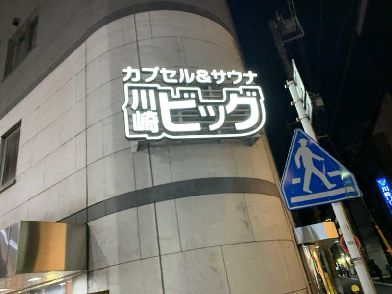 ぱちぇさんのカプセル&サウナ 川崎ビッグのサ活写真