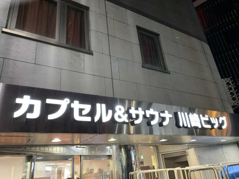 ぱちぇさんのカプセル&サウナ 川崎ビッグのサ活写真