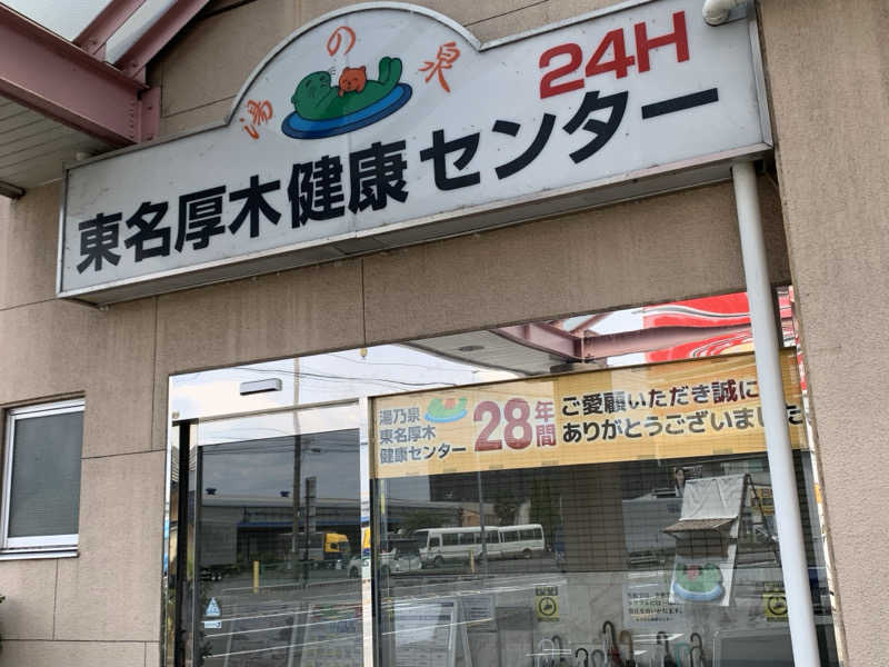 ぱちぇさんの湯乃泉 東名厚木健康センターのサ活写真