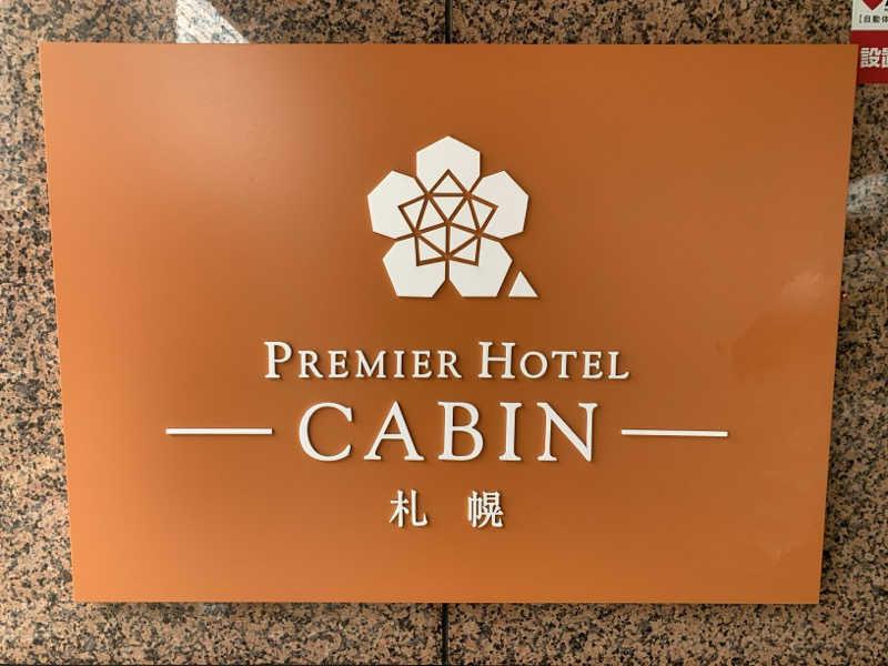 ぱちぇさんのプレミアホテル-CABIN-札幌のサ活写真