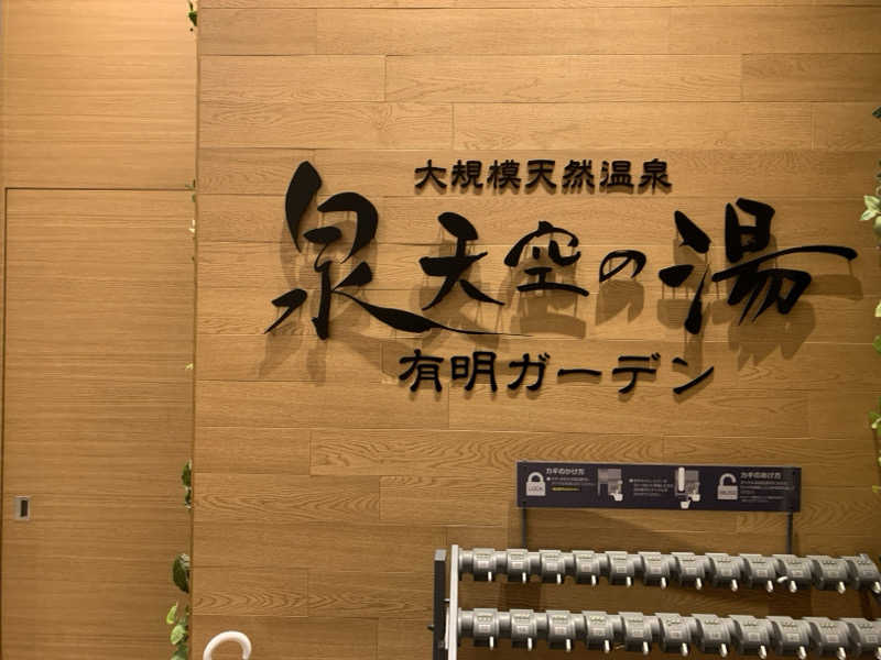ぱちぇさんの天然温泉 泉天空の湯 有明ガーデンのサ活写真