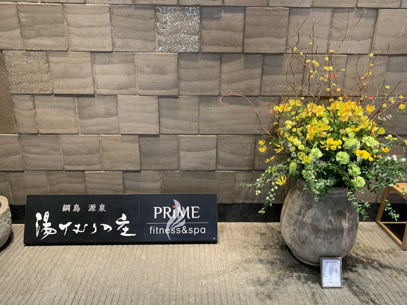 ぱちぇさんの綱島源泉 湯けむりの庄のサ活写真