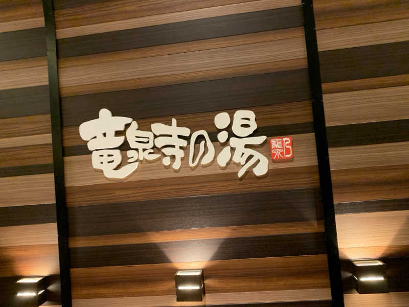 ぱちぇさんの竜泉寺の湯 八王子みなみ野店のサ活写真