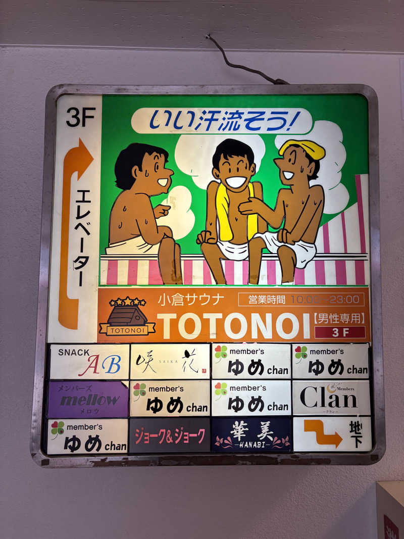 出張系ハムさんさんの小倉サウナ TOTONOI (ととのい)のサ活写真