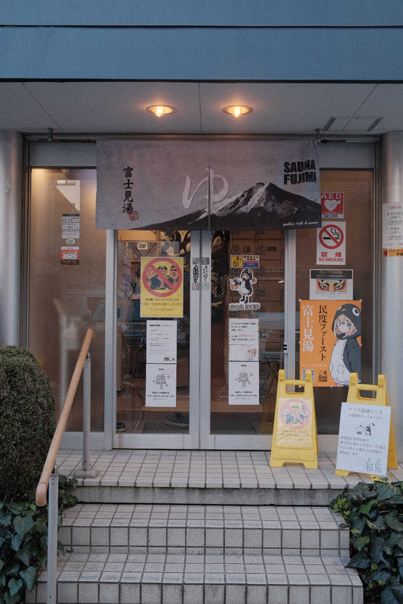 PSさんの富士見湯のサ活写真