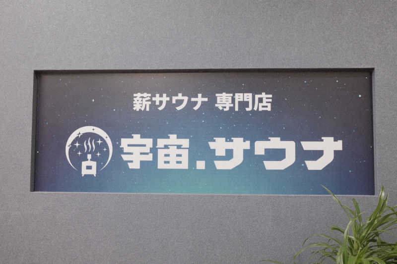 PSさんの宇宙.サウナ 寺田町店のサ活写真